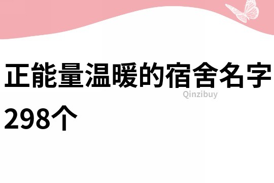 正能量溫暖的宿舍名字298個(gè)