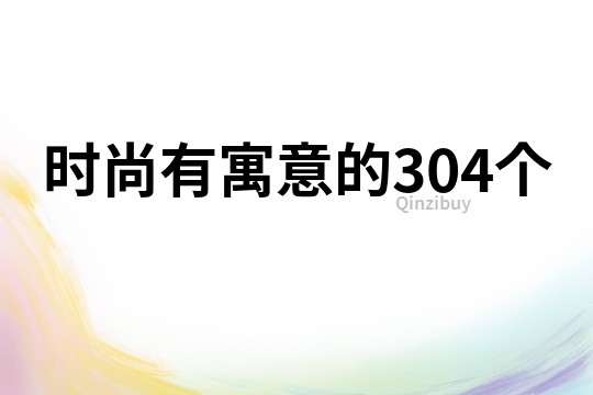 時尚有寓意的304個
