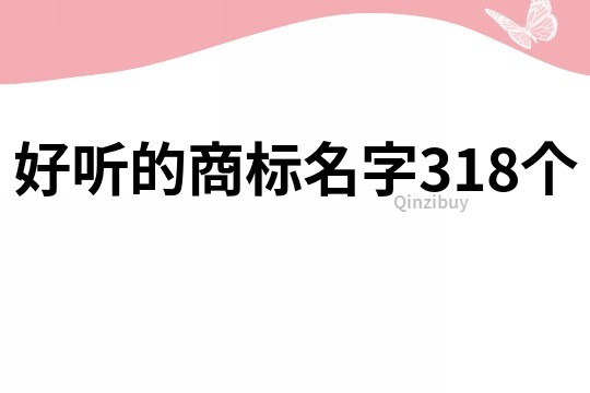 好聽的商標名字318個