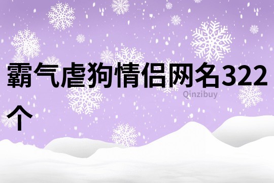 霸氣虐狗情侶網名322個