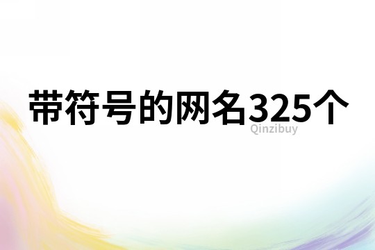 帶符號的網名325個