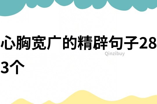心胸寬廣的精辟句子283個