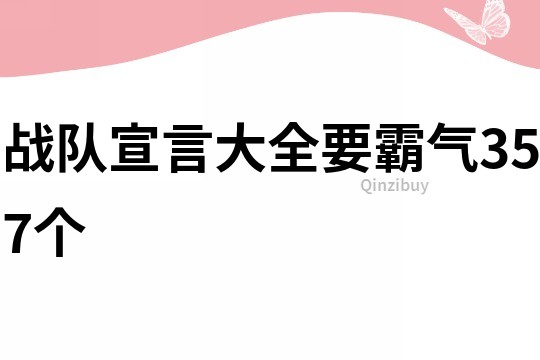 戰隊宣言大全要霸氣357個