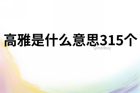 高雅是什么意思315個