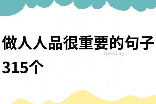 做人人品很重要的句子315個