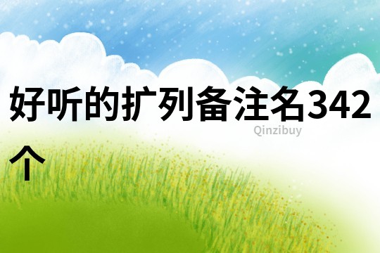 好聽的擴列備注名342個