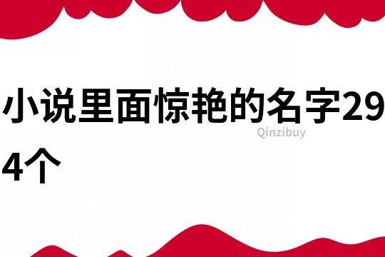 小說里面驚艷的名字294個