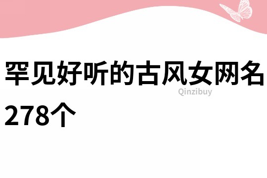 罕見好聽的古風女網名278個