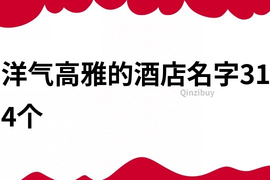 洋氣高雅的酒店名字314個