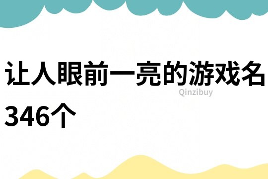 讓人眼前一亮的游戲名346個
