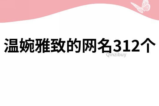 溫婉雅致的網名312個