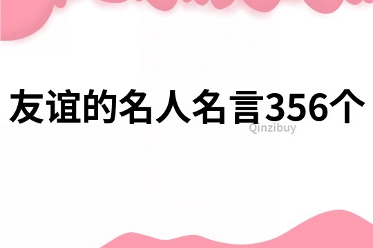 友誼的名人名言356個