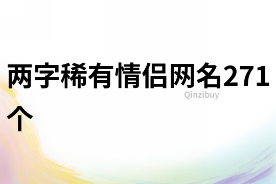 兩字稀有情侶網名271個