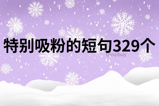 特別吸粉的短句329個
