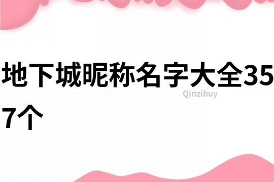 地下城昵稱名字大全357個