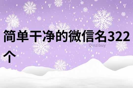 簡單干凈的微信名322個