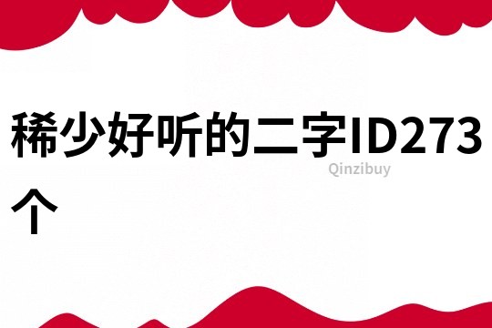 稀少好聽的二字ID273個
