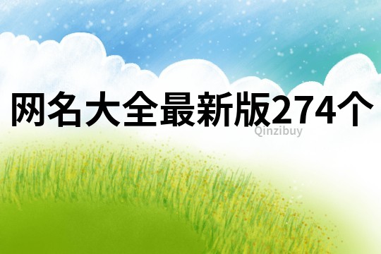 網名大全最新版274個