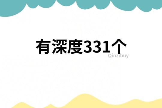 有深度331個