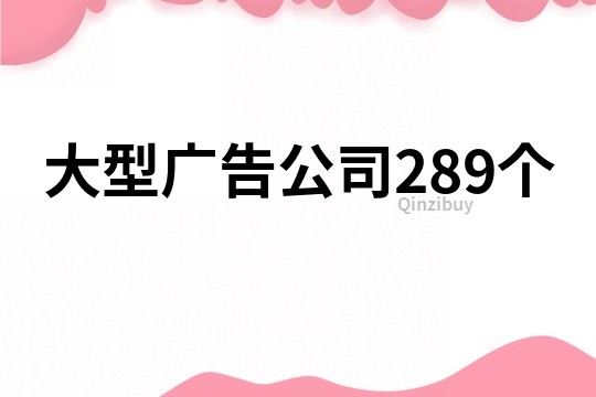 大型廣告公司289個