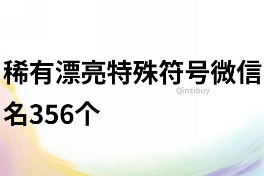 稀有漂亮特殊符號微信名356個