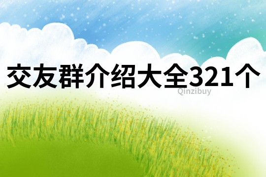 交友群介紹大全321個