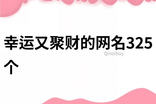 幸運又聚財的網名325個