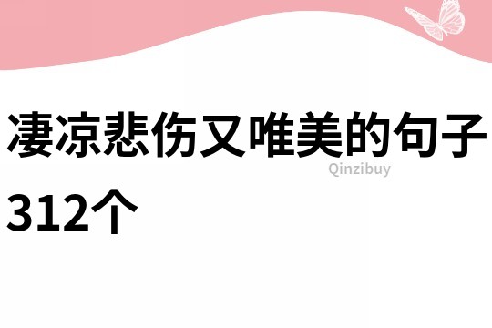 凄涼悲傷又唯美的句子312個