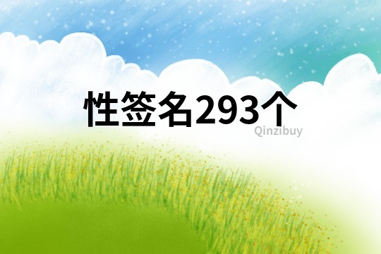 性簽名293個
