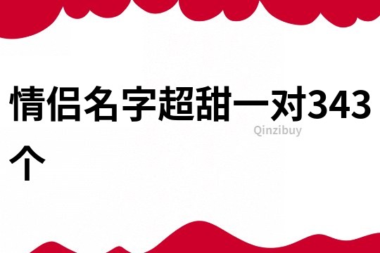 情侶名字超甜一對343個