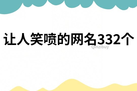 讓人笑噴的網名332個