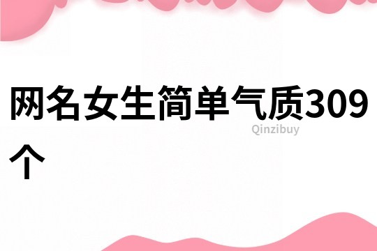 網(wǎng)名女生簡單氣質(zhì)309個