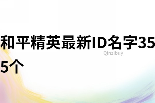 和平精英最新ID名字355個