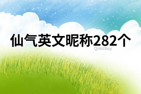 仙氣英文昵稱282個