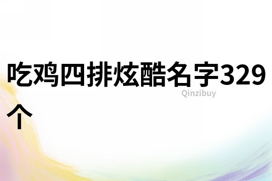 吃雞四排炫酷名字329個