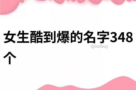 女生酷到爆的名字348個