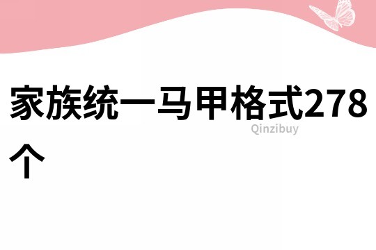 家族統一馬甲格式278個