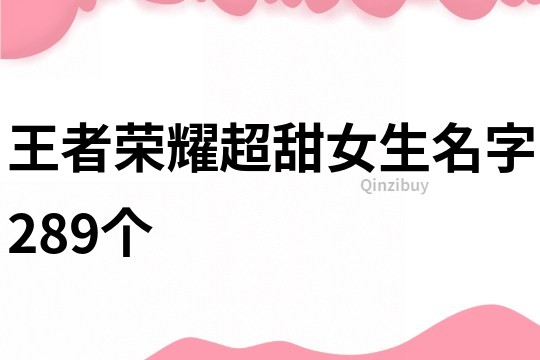 王者榮耀超甜女生名字289個