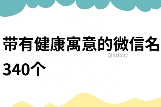 帶有健康寓意的微信名340個