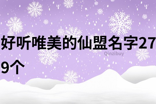 好聽唯美的仙盟名字279個
