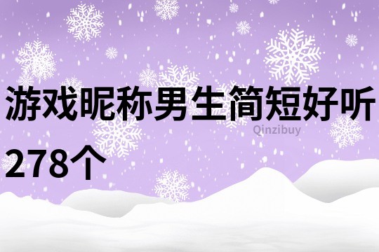 游戲昵稱男生簡短好聽278個