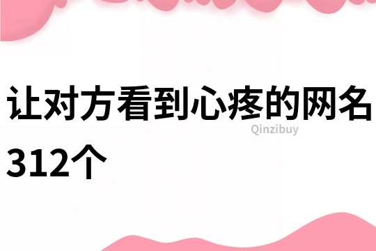 讓對方看到心疼的網(wǎng)名312個(gè)