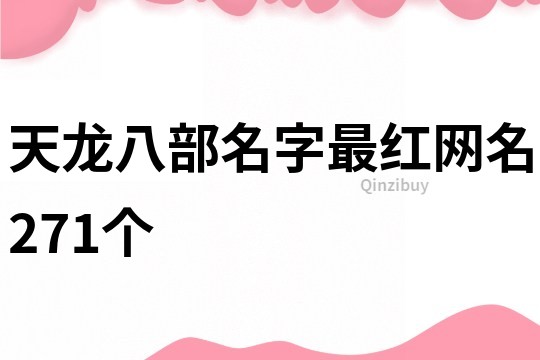 天龍八部名字最紅網名271個