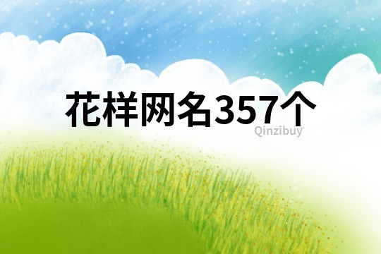花樣網(wǎng)名357個(gè)