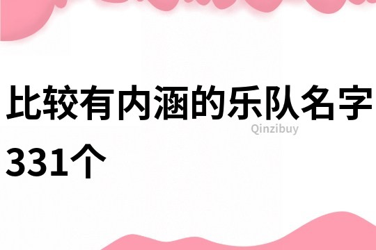 比較有內涵的樂隊名字331個