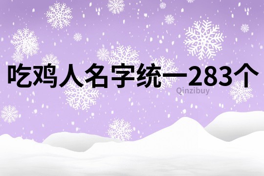 吃雞人名字統一283個