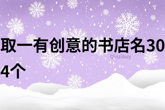 取一有創(chuàng)意的書店名304個