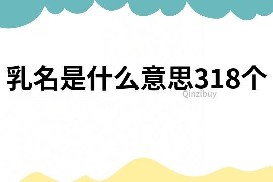 乳名是什么意思318個(gè)