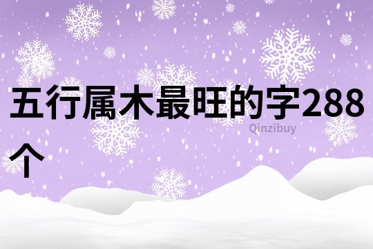 五行屬木最旺的字288個