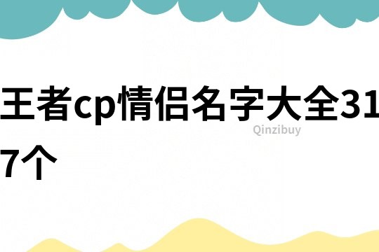 王者cp情侶名字大全317個